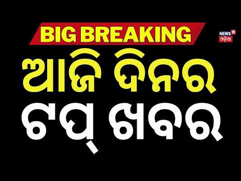 ଦିନର ସବୁଠୁ ଟପ୍ ଖବର| Cyclone News Today | Orangutan In Odisha | Low Pressure Alert