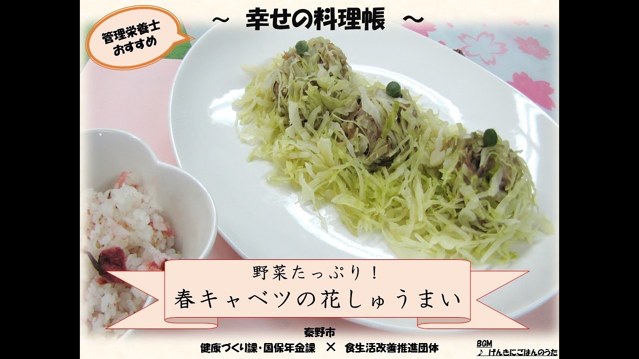 Happy Dish Note 幸せの料理帳 レシピ 野菜たっぷり 春キャベツの花しゅまい Youtube