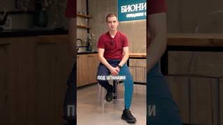 А как ВЫГЛЯДИТ твой ПРОТЕЗ? #протез #протезноги #bionica2.0
