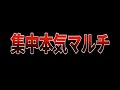 【クラロワ】シーズン最終日、世界1位フィニッシュを目指す漢の本気マルチ。