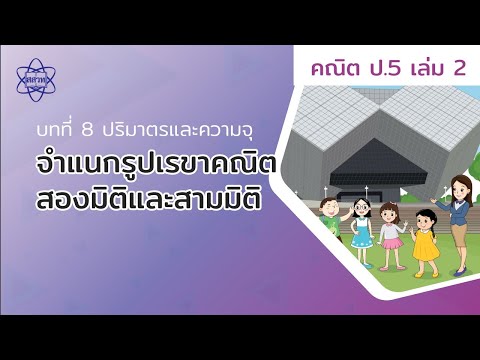 01_จำแนกรูปเรขาคณิตสองมิติและรูปเรขาคณิตสามมิติ (คณิตศาสตร์ ป.5 เล่ม 2 บทที่ 8)