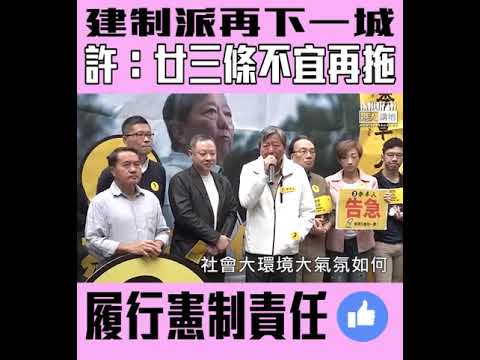 【短片】【議會新格局，廿三條不宜再拖！】許楨：廿三條由政府提案、足夠半數即可通過、林太應更積極、若國家不安全，社會怎會安全、香港社會不安全，香港人也不會安全