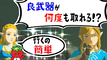 ゼルダの伝説botw 序盤から集められる 効率の良い武器の集め方 何度も使える ර ර ６分でわかる ゼルダの伝説ブレスオブザワイルド Mp3