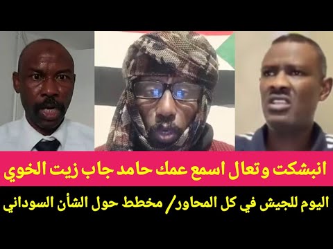 انبشكت وتعال اسمع عمك حامد جاب زيت الخوي اليوم للجيش في كل المحاور مخطط حول الشأن السوداني