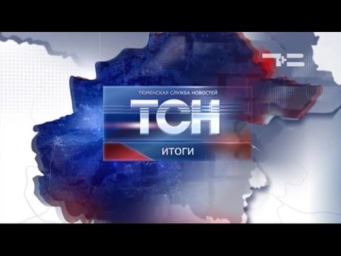 ТСН Итоги 6 августа 2015 г 