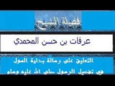 التعليق على رسالة بداية السول في تفضيل الرسول ﷺ الدرس7