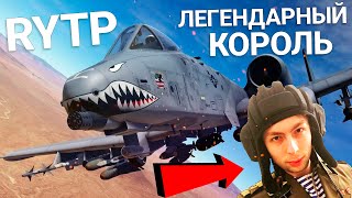 ЛЕГЕНДАРНЫЙ КОРОЛЬ ПО-ДЕДОВСКИ в War Thunder | RYTP Alconafter A-10 Warthog