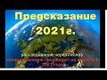 предсказание на 2021г. от высших сил
