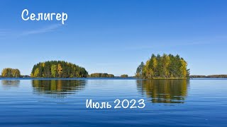 Селигер / Неприе / Июль 2023 🏴‍☠️