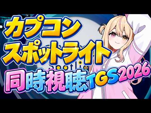 【#TGS2026】#カプコンスポットライト｜TGS2026 #同時視聴！【＃新人Vtuber】＃くれは ＃くれはらいぶ #vtuberの配信サムネイル