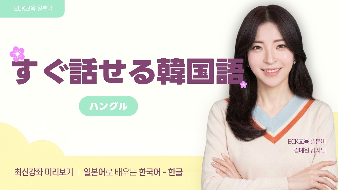 Speaking Korean Right Away - Hangul | Learning Korean Through