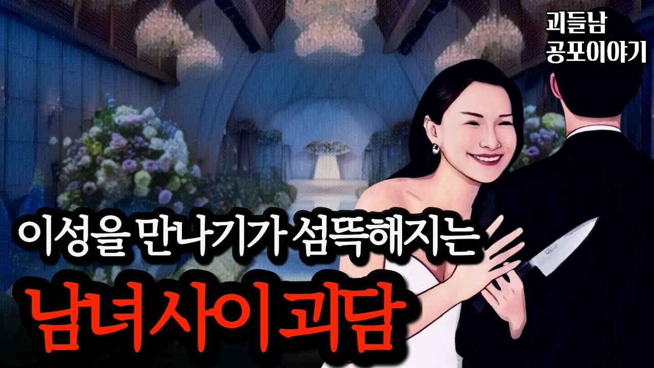 무서운이야기 실화ㅣ이성 관계에서 벌어지는 끔찍한 실화 사연 모음ㅣ공포라디오ㅣ괴들남 공포이야기ㅣ현실 공포