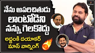 Addanki Dayakar Mass Warning to TRS Govt || TPCC Revanth Reddy || CM KCR || HashtagU