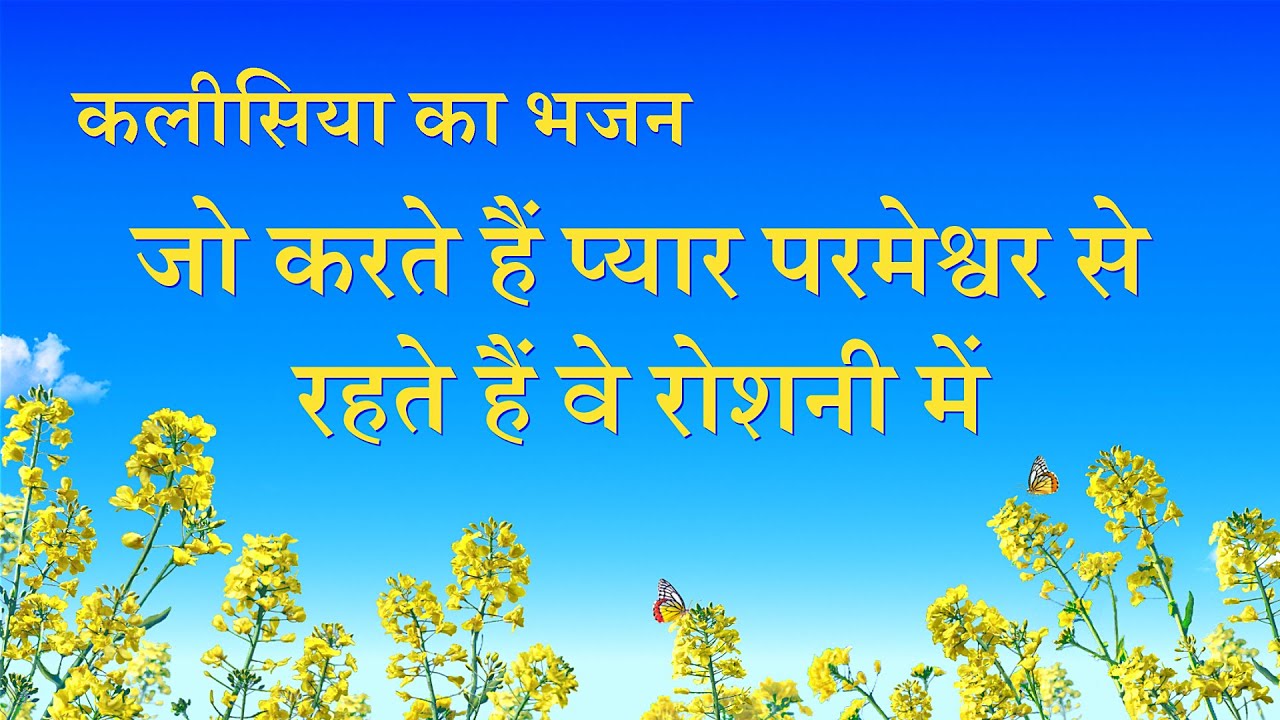 Hindi Christian Song | जो करते हैं प्यार परमेश्वर से रहते हैं वे रोशनी में (Lyrics)
