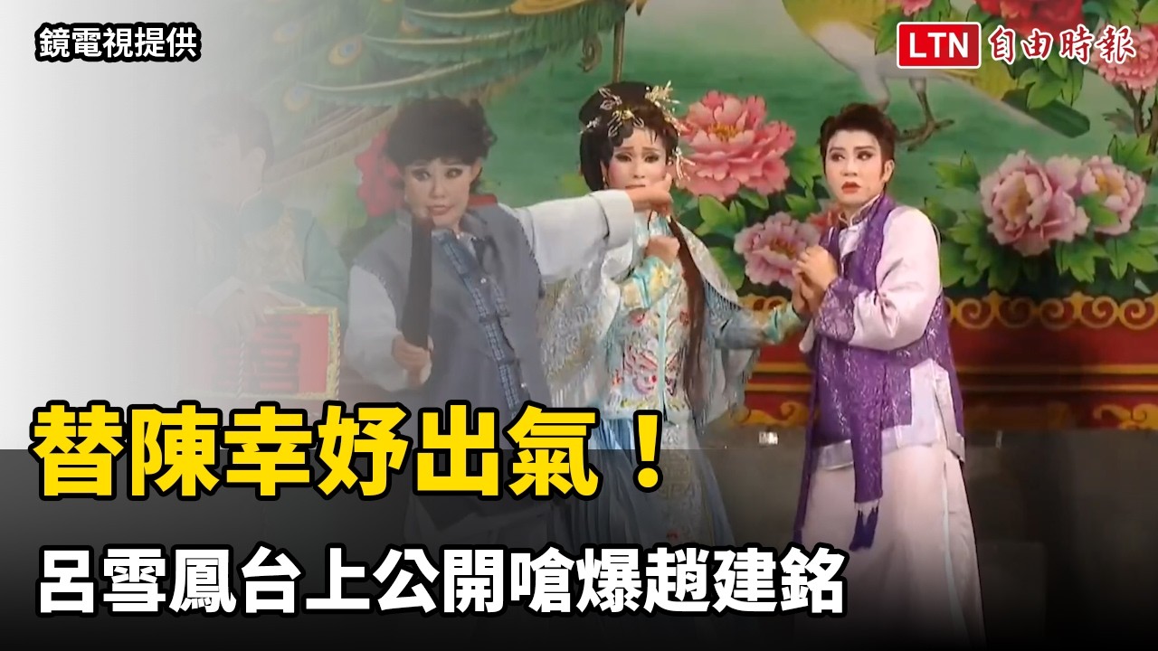 替陳幸妤出氣!鍘美藝術節高喊「還錢2300萬」 呂雪鳳台上公開嗆爆趙建銘 替陳幸妤出氣!鍘美藝術節高喊「還錢2300萬」 呂雪鳳台上公開嗆爆趙建銘