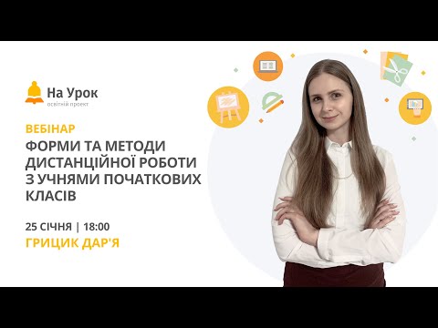 Форми та методи дистанційної роботи з учнями початкових класів