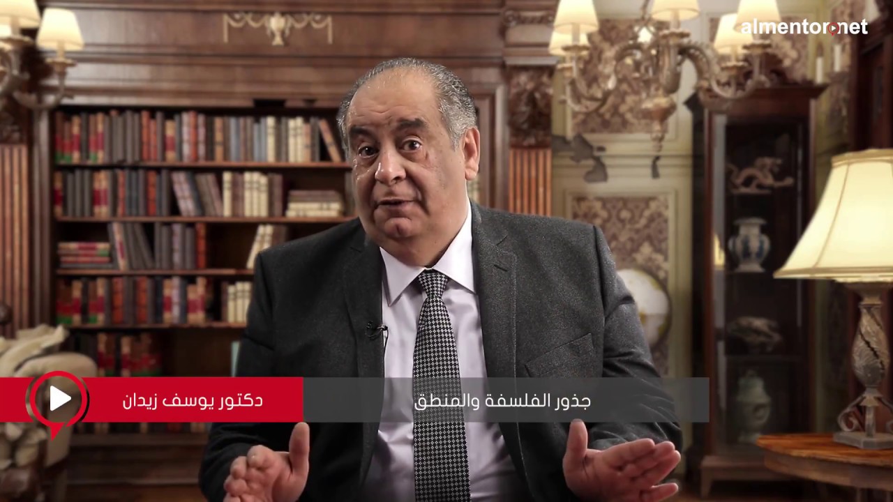 د. يوسف زيدان - مقدمه في جذور الفلسفة والمنطق