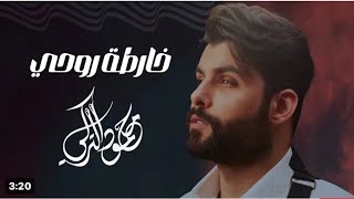 محمود التركي - خارطه روحي ( فيديو كليب ) | ٢٠٢٤