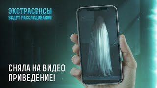 Женщина сняла на видео привидение – Экстрасенсы ведут расследование