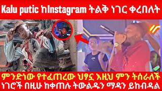 Kalu putic ከInstagram ትልቅ ነገር ቀረበለት ምንድነው የተፈጠረው ህፃኗ እዚህ ምን ትሰራለች ነገሮች በዚሁ ከቀጠሉ ትውልዱን ማዳን ይከብዳል