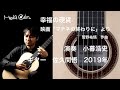 映画「マチネの終わりに」より”幸福の硬貨”(菅野祐悟)ギター:佐久間悟(Satoru Sakuma)2019 演奏:小暮浩史(Hiroshi Kogure)