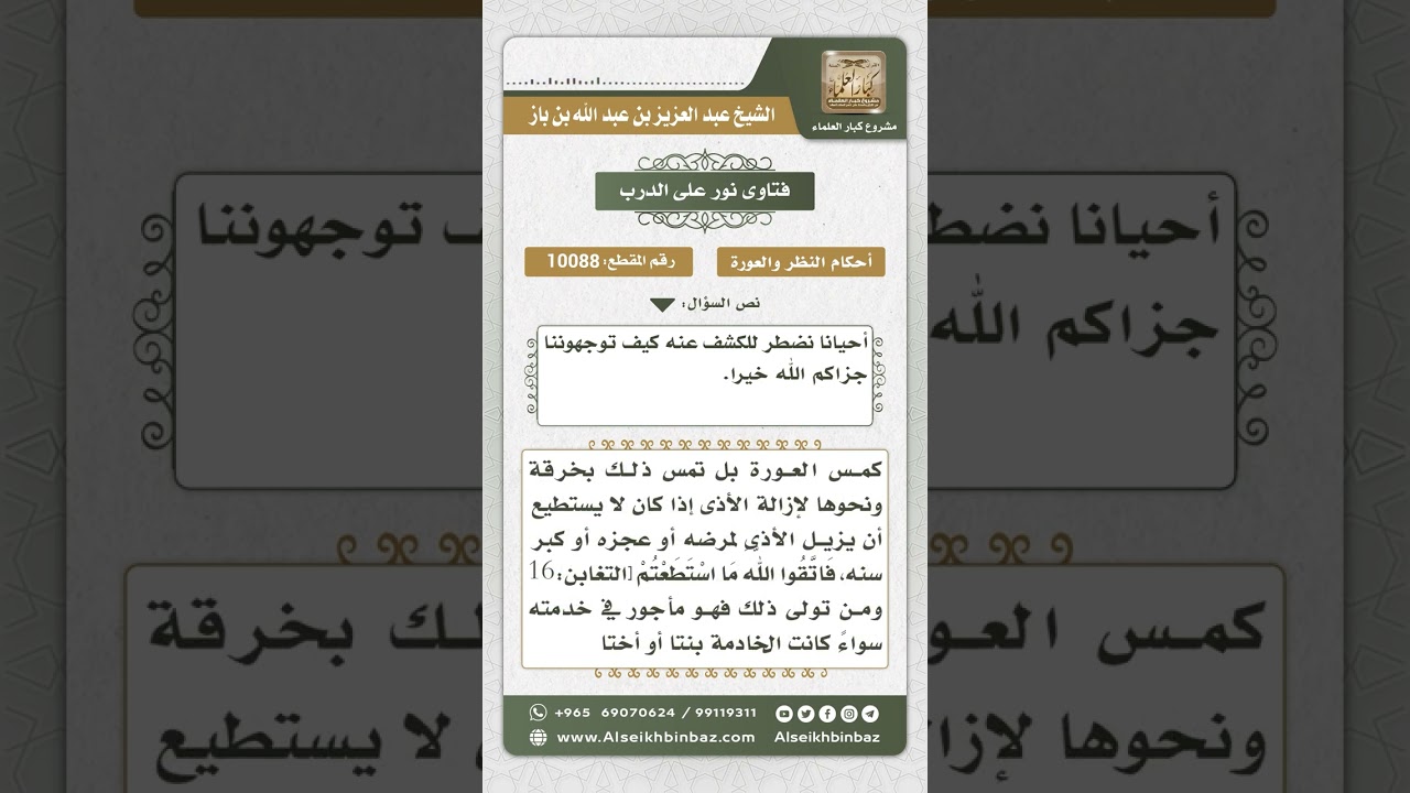10088 - حكم النظر إلى عورة المريض العاجز من أجل تنظيفه -  نور على الدرب