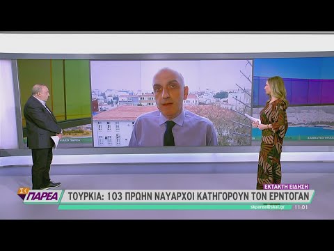 Τουρκία: 103 πρώην ναύαρχοι κατηγορούν τον Ερντογάν | Σαββατοκύριακο Παρέα | 04/04/2021