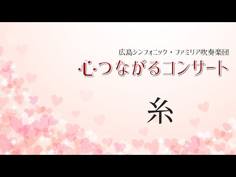 糸【心つながるコンサート】より