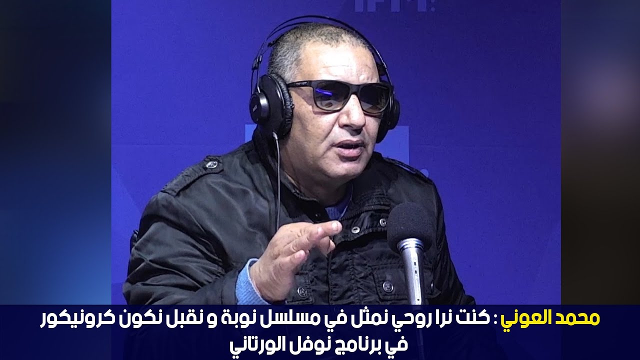محمد عوني: كنت نرا روحي نمثل في مسلسل نوبة و نقبل نكون كرونيكور في برنامج نوفل الورتاني