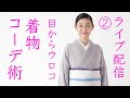 初ライブ配信②【紅子流・着物コーデ術】4月11日21時〜