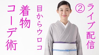 初ライブ配信②【紅子流・着物コーデ術】4月11日21時〜