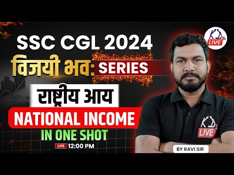 SSC CGL 2024 | विजयी भवः Series | ECONOMICS | NATIONAL INCOME | सम्पूर्ण Revision | By Ravi Sir