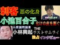 恩を仇で返す小池百合子！郵政選挙の舞台裏を徹底暴露！2005年の郵政選挙で小池百合子を刺客として対立候補に立てられた元衆議院議員 小林興起氏 独占インタビュー