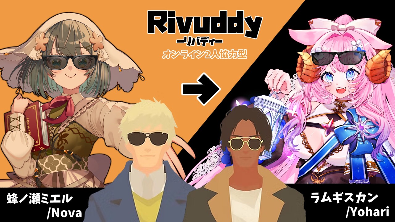 【Rivuddy:ネタバレ注意】スパイ候補生2人による息の合った謎解きに刮目せよっ!【Yohari:ラムギスカン視点】