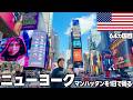 【NY街歩き】1日でも大満足！地下鉄を乗りこなしてニューヨークのマンハッタンの主要スポットを制覇してみた！タイムズスクエアに東芝のロゴがない...