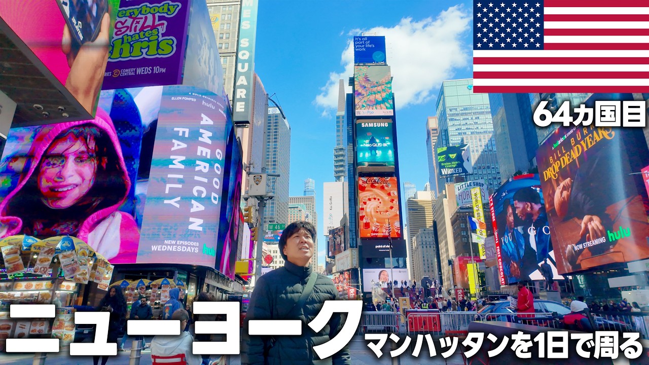【NY街歩き】1日でも大満足！地下鉄を乗りこなしてニューヨークのマンハッタンの主要スポットを制覇してみた！タイムズスクエアに東芝のロゴがない...