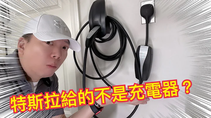 特斯拉给你的不是充电器? 墙上充电座是浪费钱? Tesla Wall Charger useless on Model 3 SR+ [胡老板] - 天天要闻