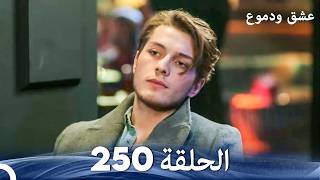 عشق ودموع الحلقة 250 (Arabic Dubbed)