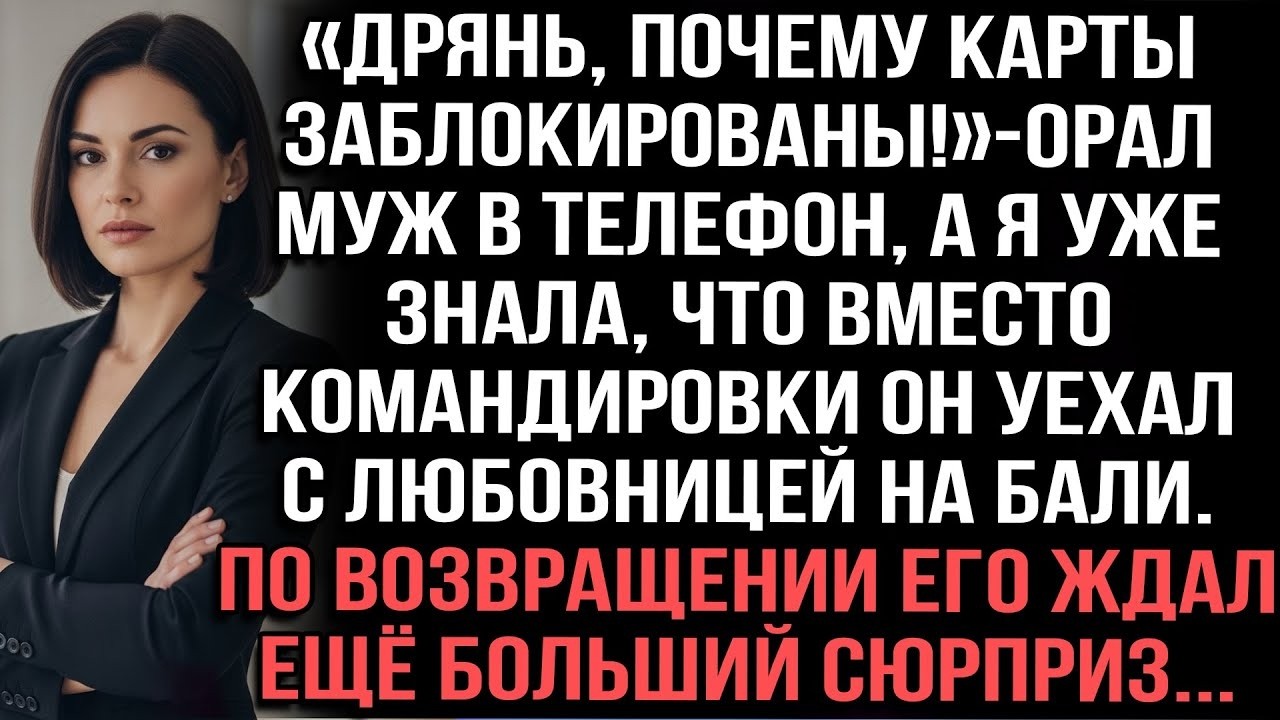 Муж с любовницей на Бали — жена заблокировала карты и раскрыла измену