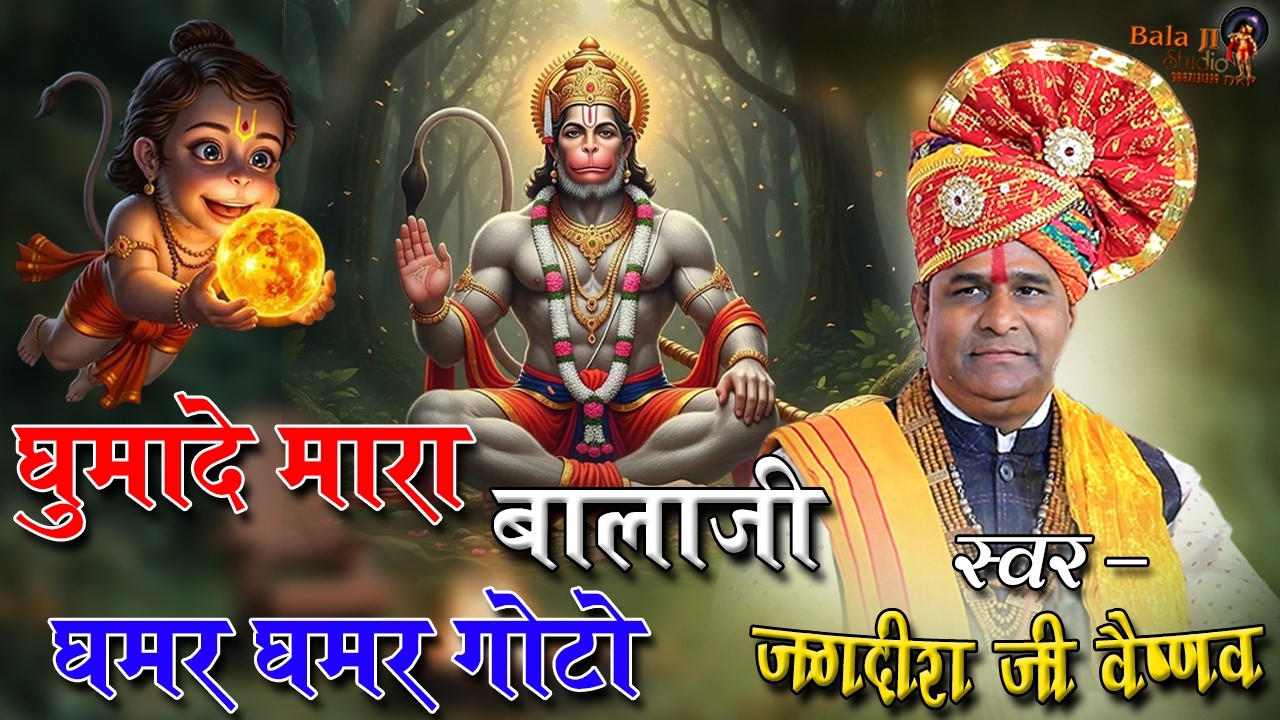 घुमादे मारा बालाजी घमर घमर गोटो ll जगदीश जी वैष्णव ll बामण टुकडा लाइव ll बालाजी स्टूडियो DKP ll 2026