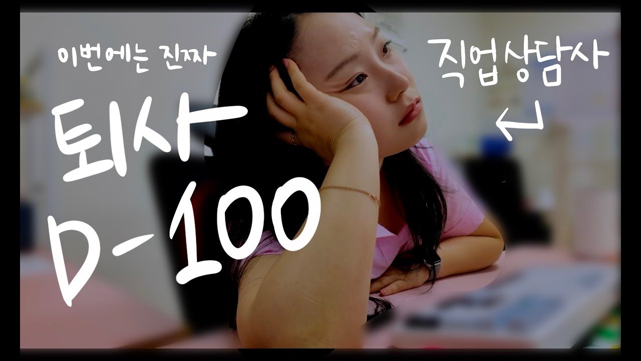 [퇴사 D-100] 백수지망생의 퇴사이야기 직업상담사가 왜 퇴사하냐고요? 33살, 퇴사하는 이유