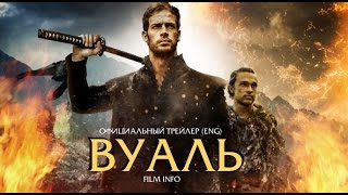 Вуаль (2017) Трейлер к фильму (ENG)