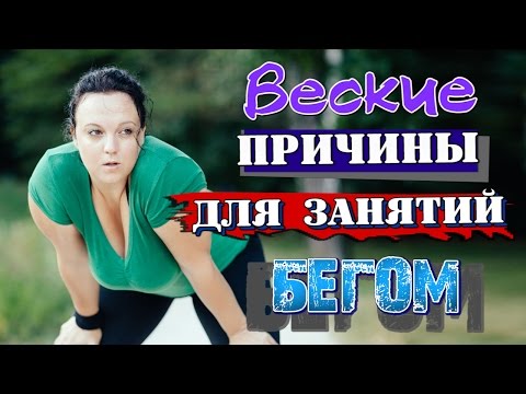 6 ВЕСКИХ ПРИЧИН для занятия бегом