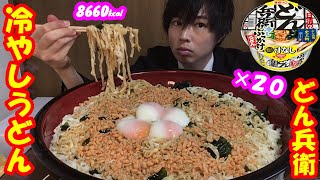 【大食い】深夜に食べる20人前の「汁なしどん兵衛冷やしぶっかけうどん」の天かすが大量過ぎた【カップ麺】【デカ盛り】【高カロリー】【モッパン】大胃王 BigEater  Challenge Menu