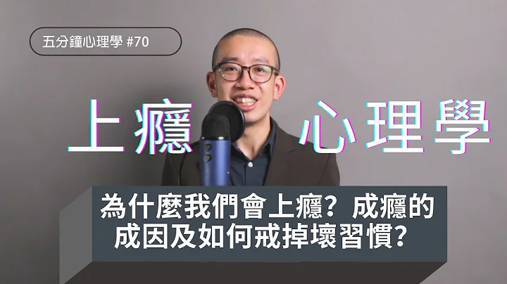 上瘾背后心理学：为什么我们会上瘾？成瘾的成因以及如何戒掉坏习惯？｜五分钟心理学 - 天天要闻