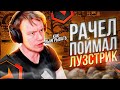 ⚡РАЧЕЛ ПОЙМАЛ ЛУЗСТРИК! РАЧЕЛ ОБЪЯСНИЛ ИГРОВУЮ СИТУАЦИЮI CS2 I#rachel #рачел #insilio #cs2 #rachelr