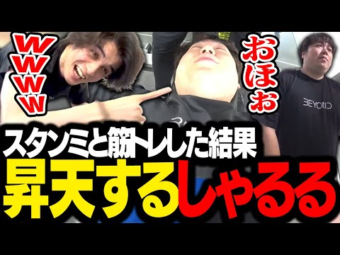 地獄の筋トレ配信で昇天しかけるしゃるるを見て爆笑するスタンミじゃぱん