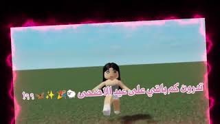 تدورون كم باقي على عيد الأضحى ؟🐑✨