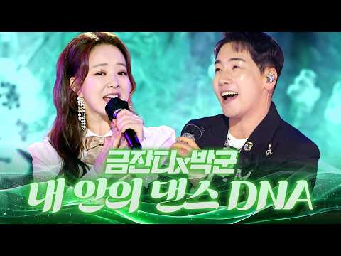 🚀 무대를 완전 찢어놓은 흥 장인들의 텐션에 묵은 스트레스 완치 완료  #금잔디 #<strong>박군</strong>