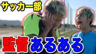 【サッカー】監督あるあるしたら共感しまくりwww